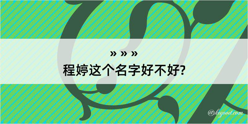 程婷这个名字好不好?