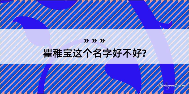 瞿稚宝这个名字好不好?