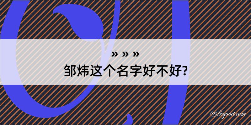 邹炜这个名字好不好?