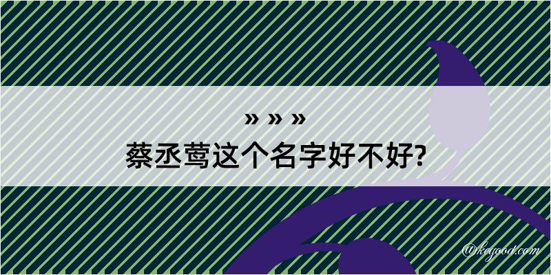 蔡丞莺这个名字好不好?