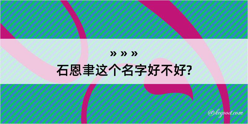 石恩聿这个名字好不好?