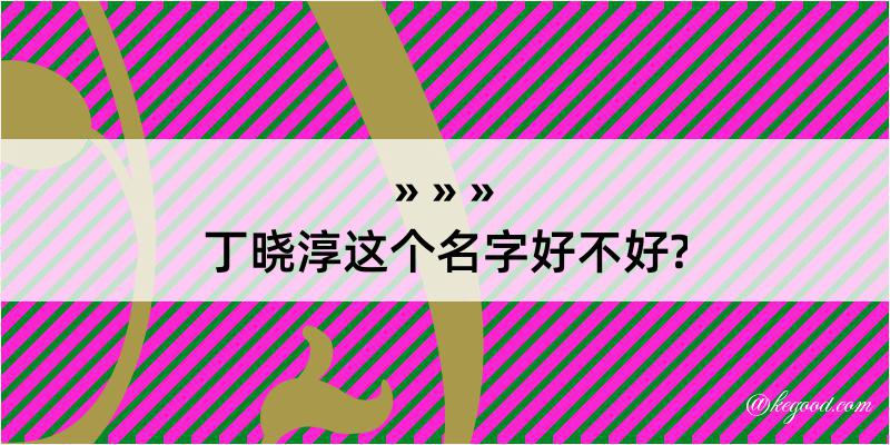 丁晓淳这个名字好不好?