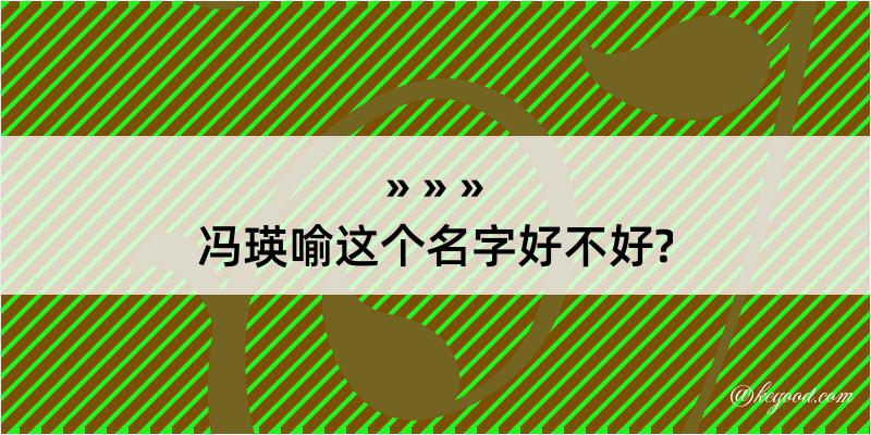 冯瑛喻这个名字好不好?