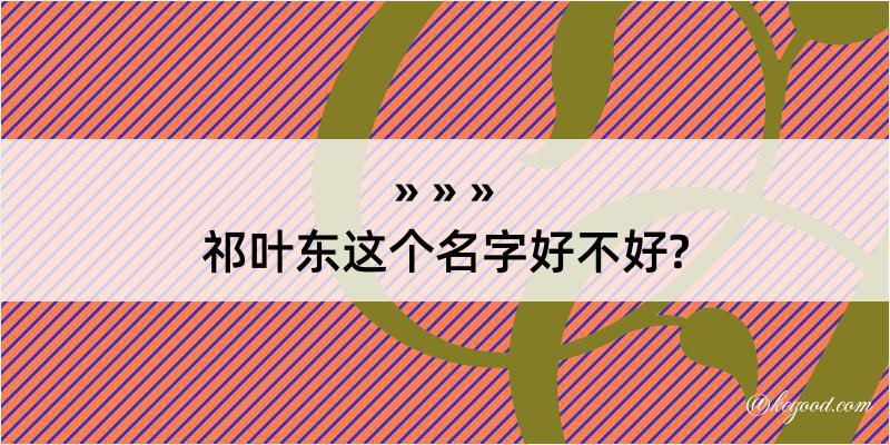 祁叶东这个名字好不好?