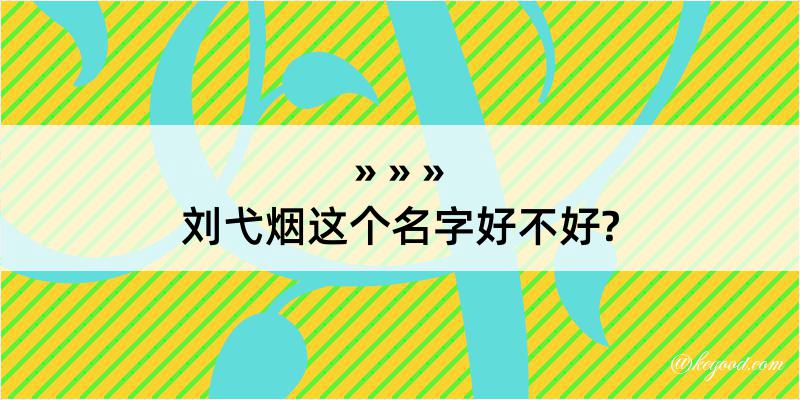 刘弋烟这个名字好不好?