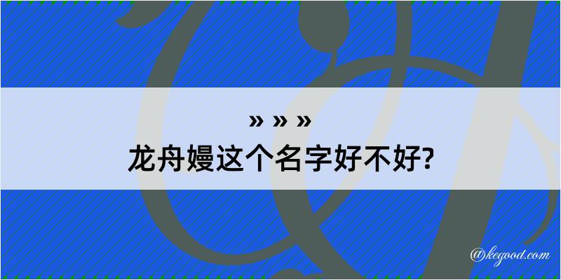 龙舟嫚这个名字好不好?