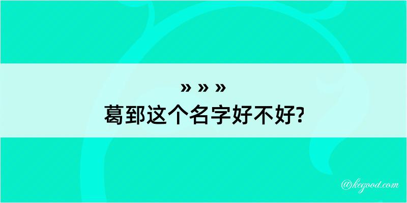 葛郅这个名字好不好?