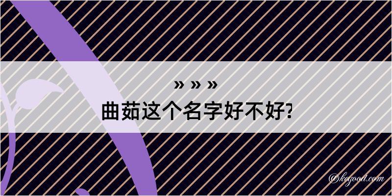 曲茹这个名字好不好?