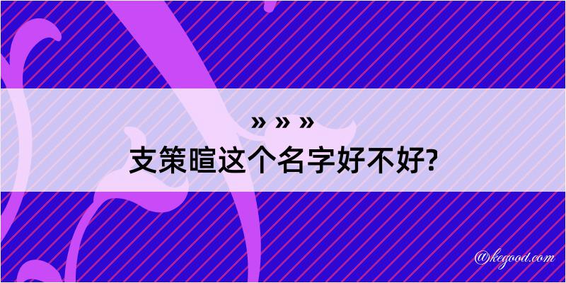 支策暄这个名字好不好?