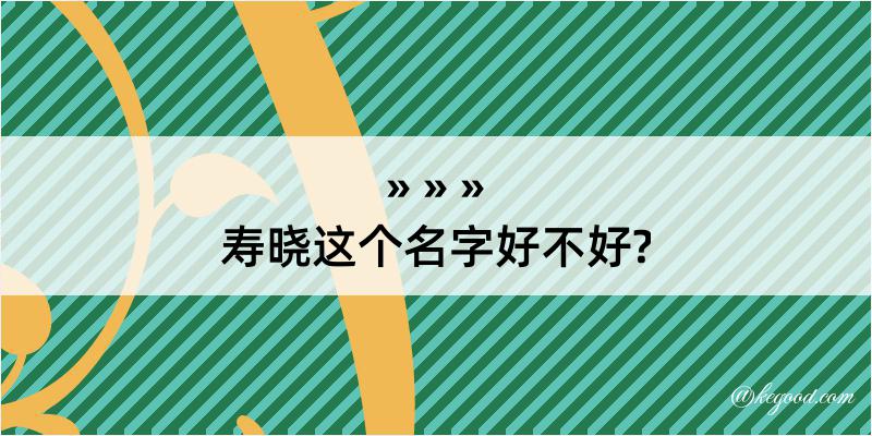 寿晓这个名字好不好?