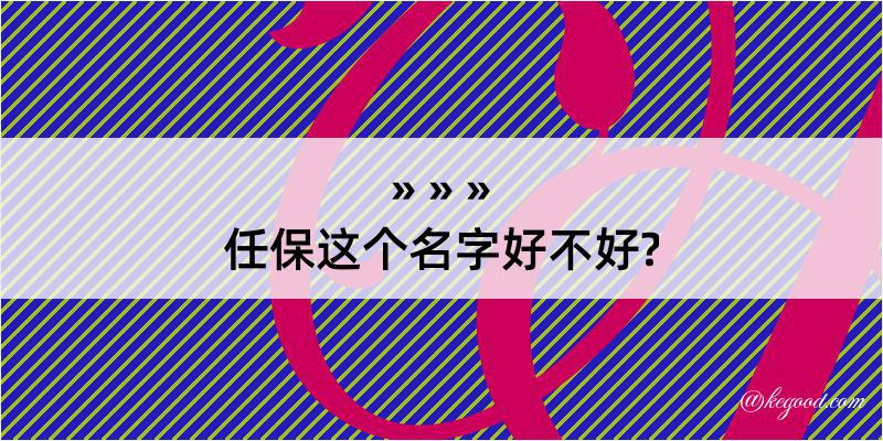 任保这个名字好不好?