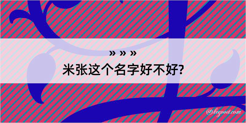 米张这个名字好不好?