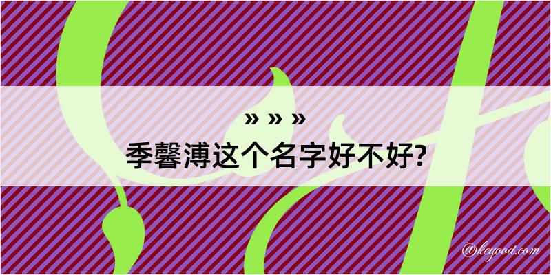 季馨溥这个名字好不好?