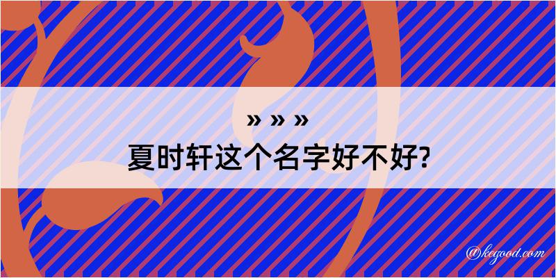 夏时轩这个名字好不好?