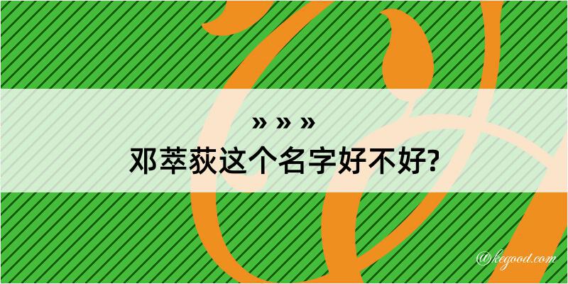 邓萃荻这个名字好不好?