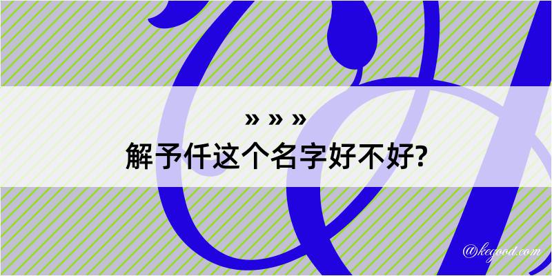 解予仟这个名字好不好?