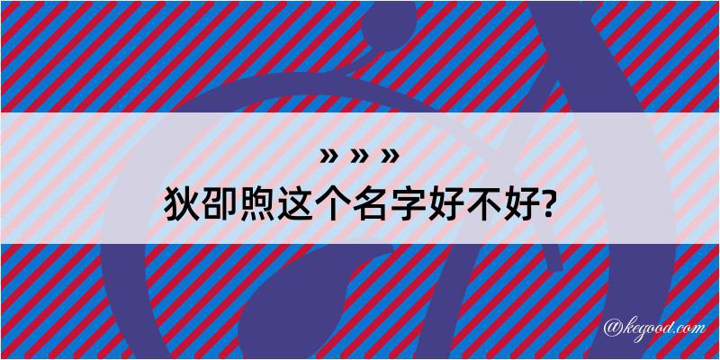 狄卲煦这个名字好不好?