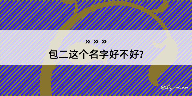 包二这个名字好不好?