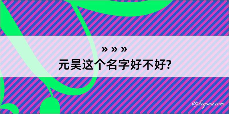 元昊这个名字好不好?