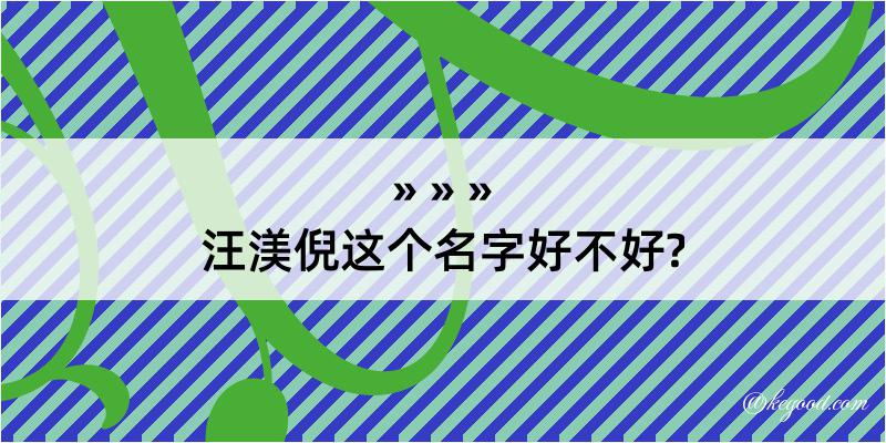 汪渼倪这个名字好不好?