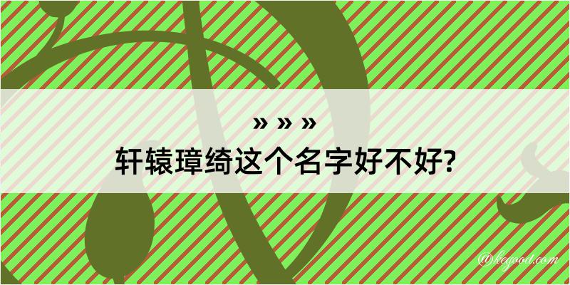 轩辕璋绮这个名字好不好?