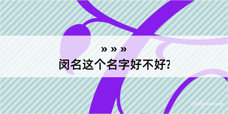 闵名这个名字好不好?