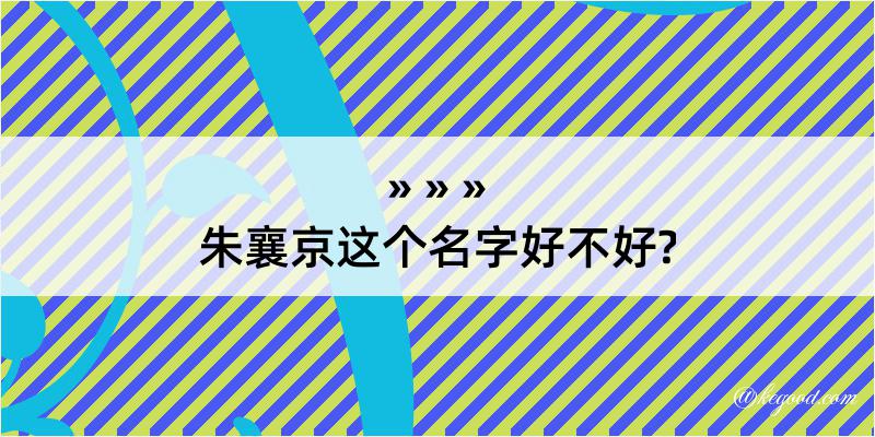 朱襄京这个名字好不好?