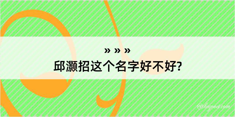 邱灏招这个名字好不好?