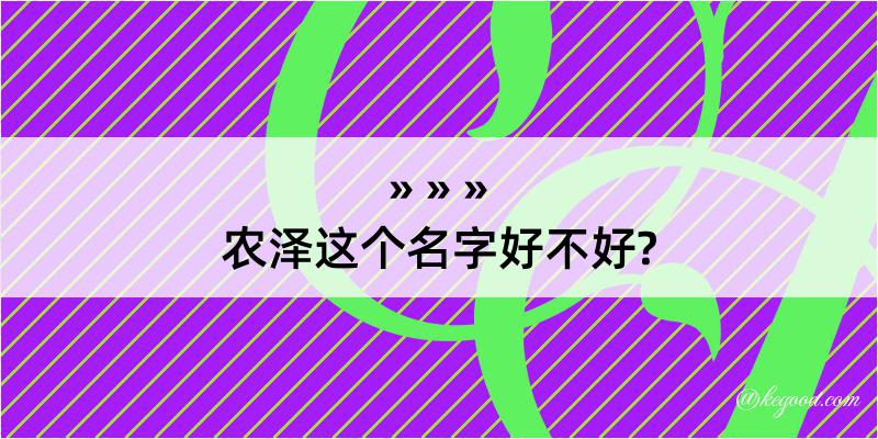 农泽这个名字好不好?