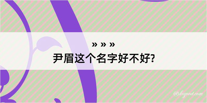 尹眉这个名字好不好?