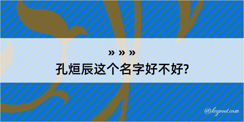 孔烜辰这个名字好不好?