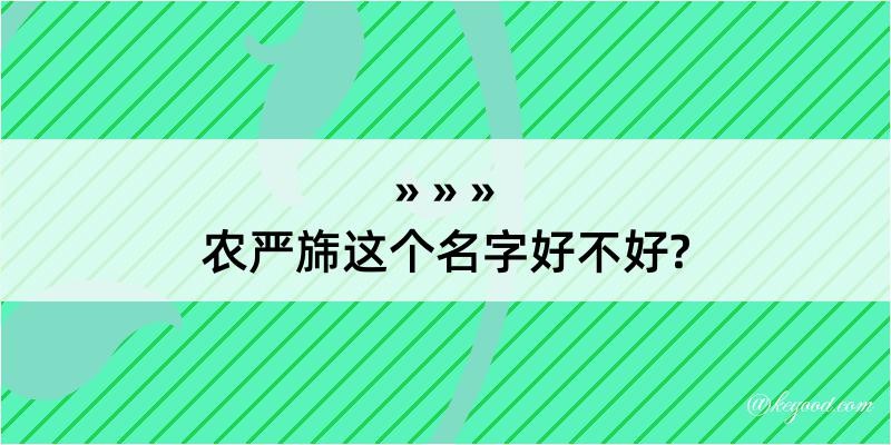 农严旆这个名字好不好?