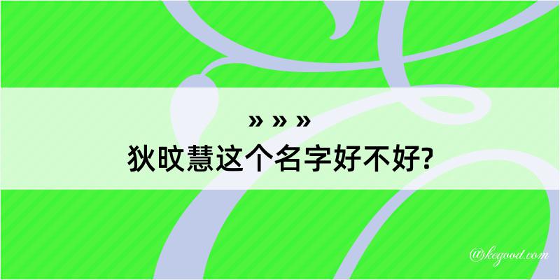 狄旼慧这个名字好不好?