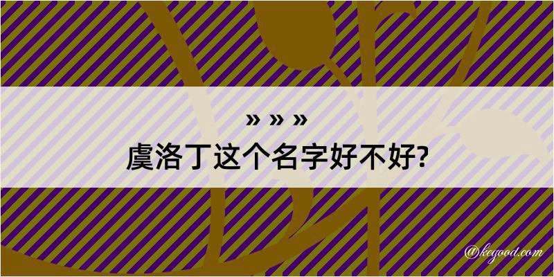 虞洛丁这个名字好不好?