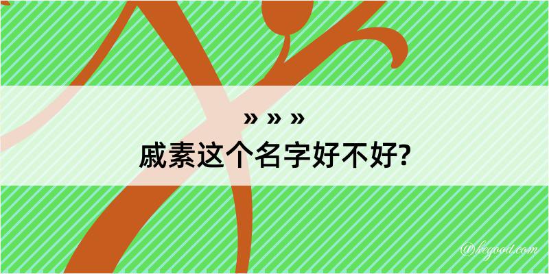 戚素这个名字好不好?