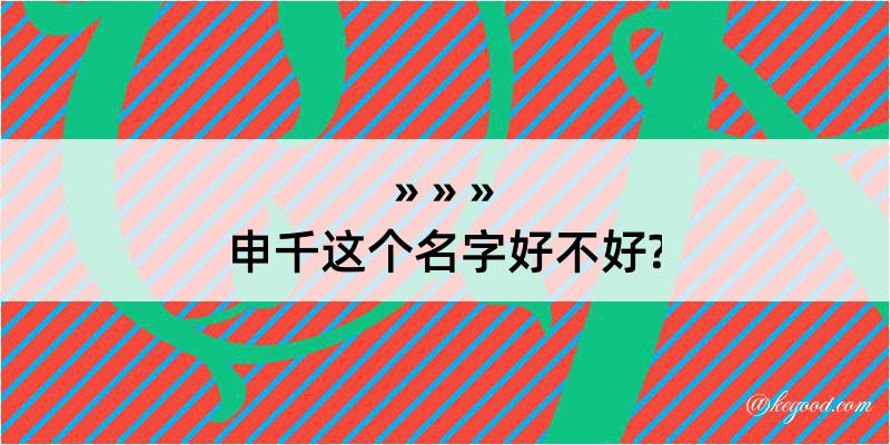 申千这个名字好不好?