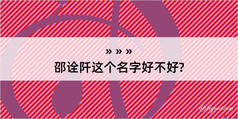 邵诠阡这个名字好不好?