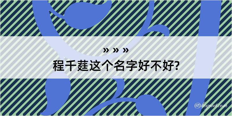 程千莛这个名字好不好?