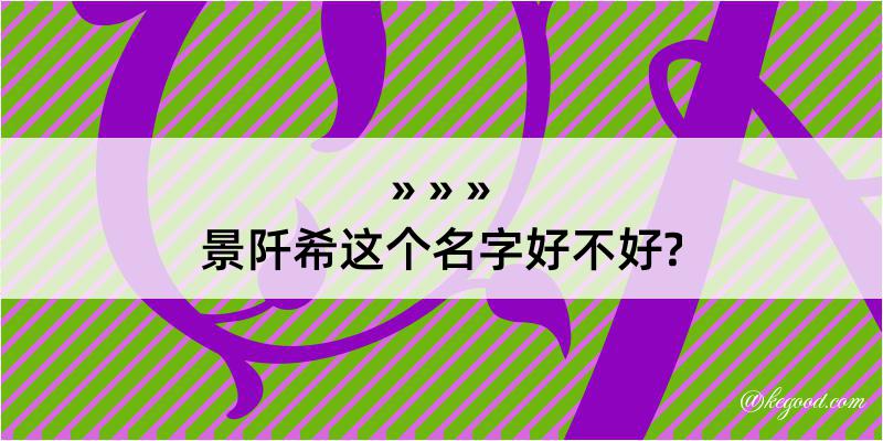 景阡希这个名字好不好?