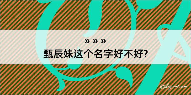 甄辰妹这个名字好不好?