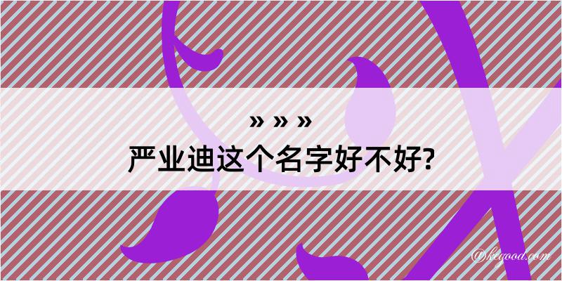 严业迪这个名字好不好?