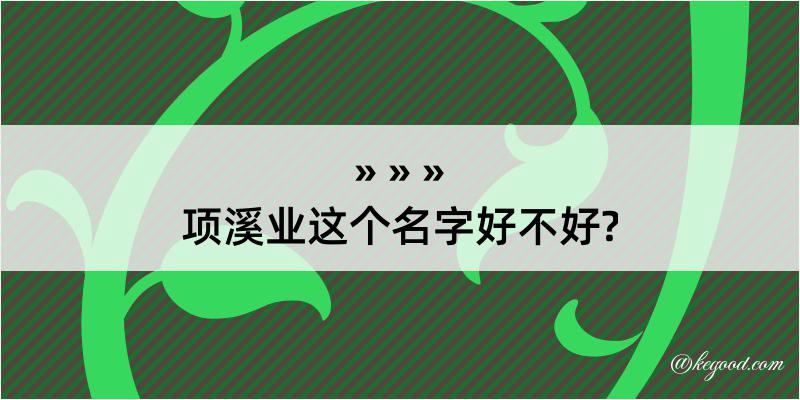 项溪业这个名字好不好?