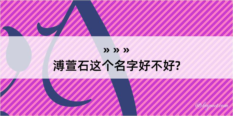 溥萱石这个名字好不好?