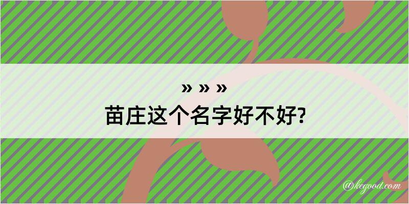 苗庄这个名字好不好?