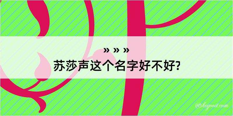 苏莎声这个名字好不好?