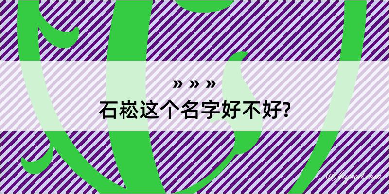 石崧这个名字好不好?