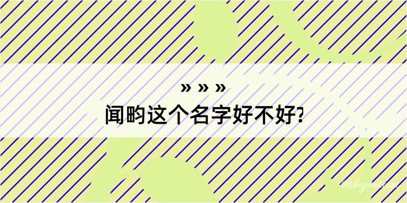 闻畇这个名字好不好?