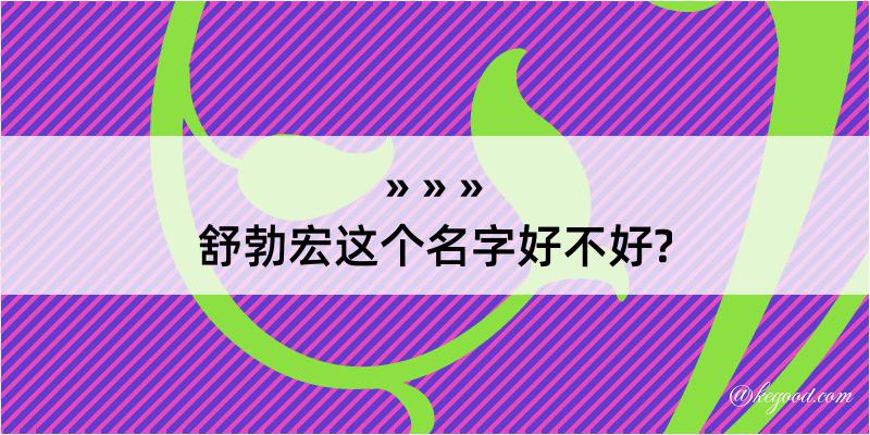 舒勃宏这个名字好不好?