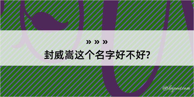 封威嵩这个名字好不好?