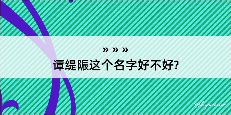 谭缇陙这个名字好不好?